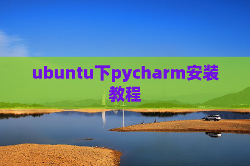 ubuntu下pycharm安装教程